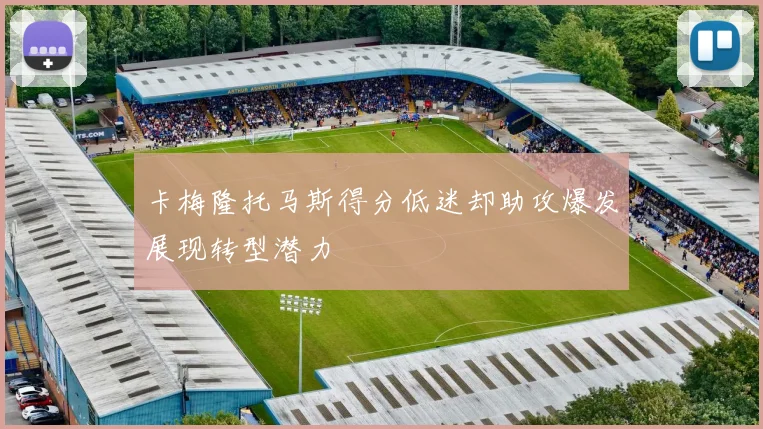 卡梅隆托马斯得分低迷却助攻爆发展现转型潜力