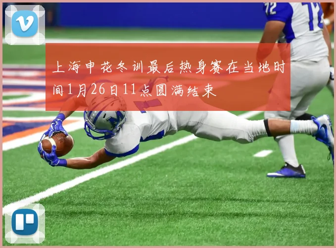 上海申花冬训最后热身赛在当地时间1月26日11点圆满结束
