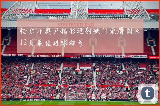 恰尔汗奥卢精彩远射破门荣膺国米12月最佳进球称号