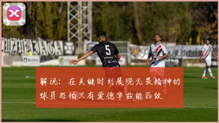 解说：在关键时刻展现无畏精神的球员恐怕只有爱德华兹能匹敌