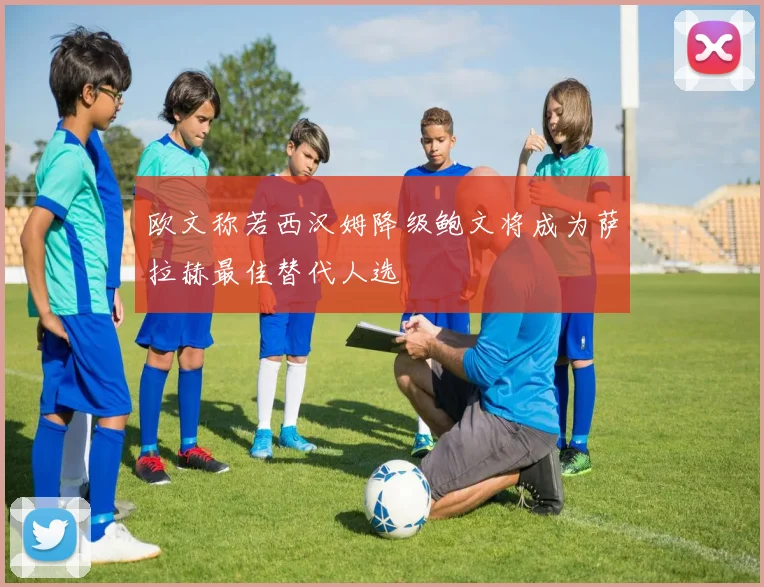 欧文称若西汉姆降级鲍文将成为萨拉赫最佳替代人选