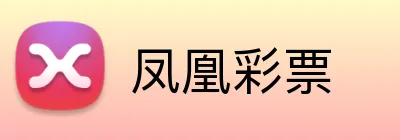 凤凰彩票 Logo